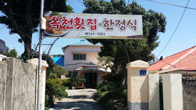 옥천횟집·한정식 이미지