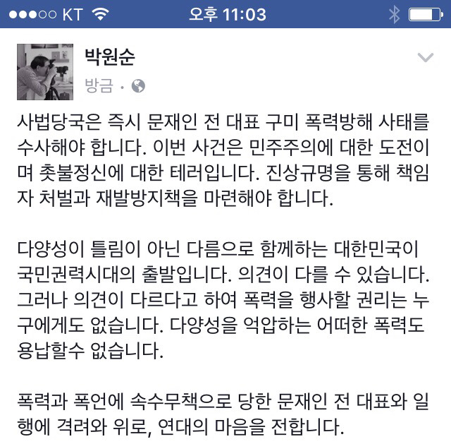 박원순 "문재인 향한 구미 폭력방해 사태, 즉각 수사해야"(페이스북) | 인스티즈