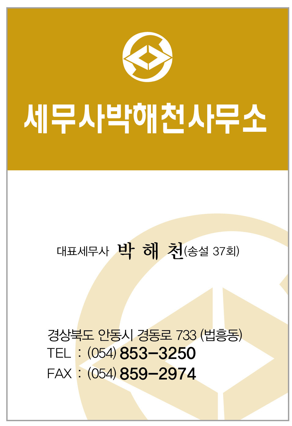 세무사박해천사무소 이미지