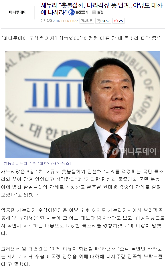 새누리 "촛불집회, 나라걱정 뜻 담겨..야당도 대화에 나서라" | 인스티즈
