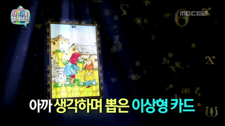 [마리텔] 타로점으로 알아 보는 탁재훈 연애운 | 인스티즈
