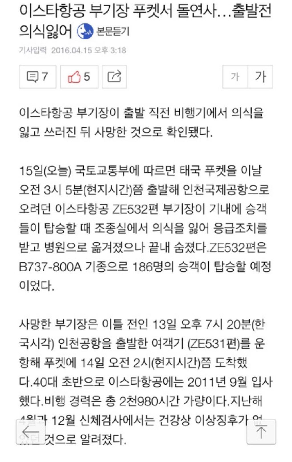 이스타항공 부기장 푸켓서 돌연사..출발전 의식 잃어 | 인스티즈