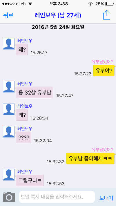[캡쳐] 채팅 어플에서 유부남을 좋아하는척 해봤습니다. 한국 남성들의 반응은? (젊은 유부남들 위주니까 꼭 보세요) | 인스티즈