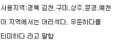 어리석다 우둔하다의 경북방언.jpg | 인스티즈