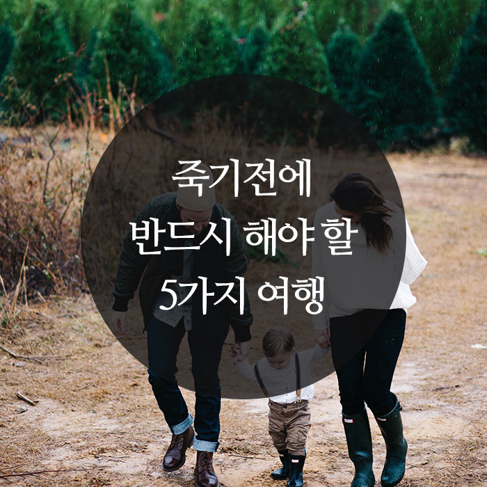 죽기전에 반드시 해야 할 5가지 여행 | 인스티즈