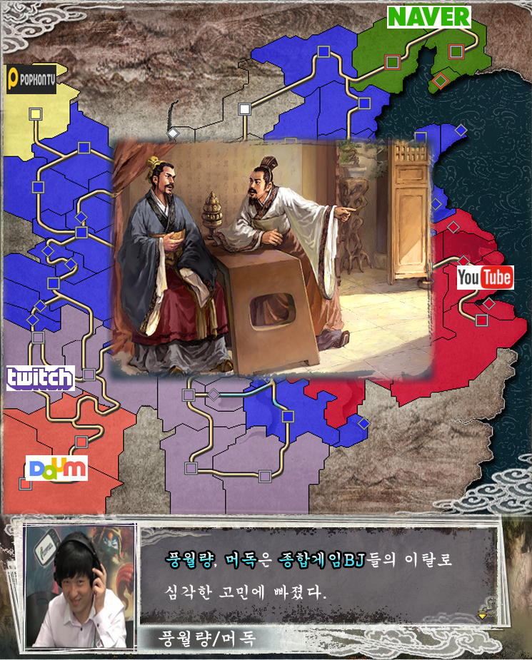 삼국지로 보는 인터넷 방송가의 대이적 서사시 . jpg | 인스티즈