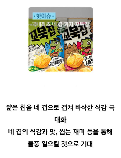 오리온이 실패끝에 8년만에 개발한 신상과자 | 인스티즈
