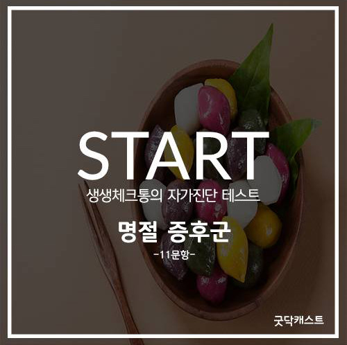 명절이 꼭 즐거운 건 아니잖아.. 명절증후군 자가진단해보기 | 인스티즈