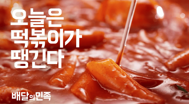 볼때마다 개너무하고 광고주가 악랄하다 생각되는 광고.gif (feat. 배달의민족) | 인스티즈