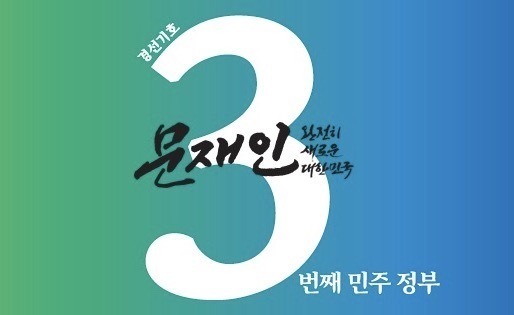 문재인 경선 포스터 | 인스티즈