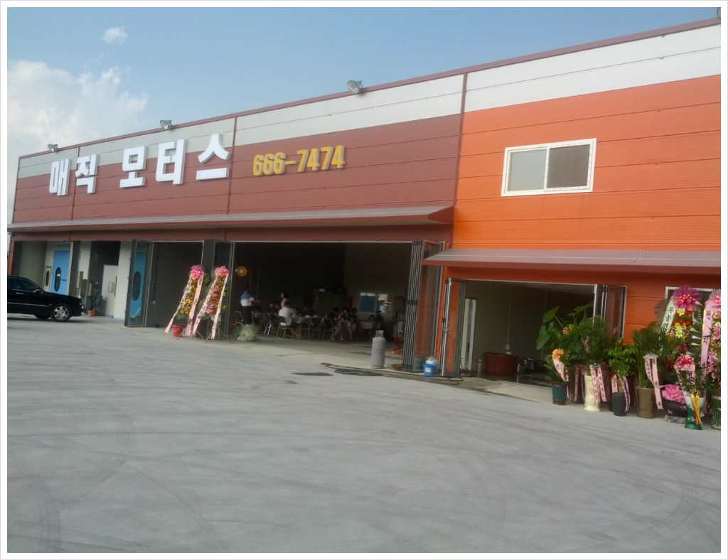 동문종합정비 이미지