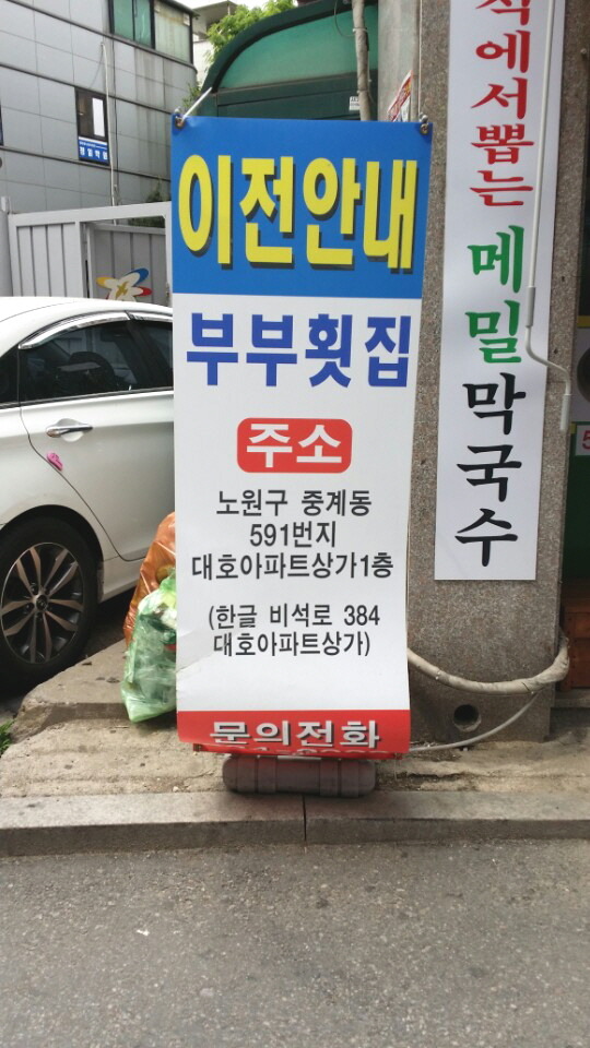 부부횟집 이미지