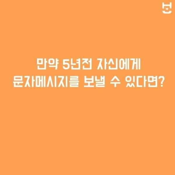 5년전의 자기 자신에게 문자를 보낼수있다면..? | 인스티즈