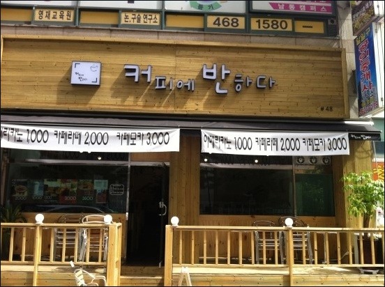 어디선가 한번쯤 봤을 저렴이 카페들 모음.jpg | 인스티즈