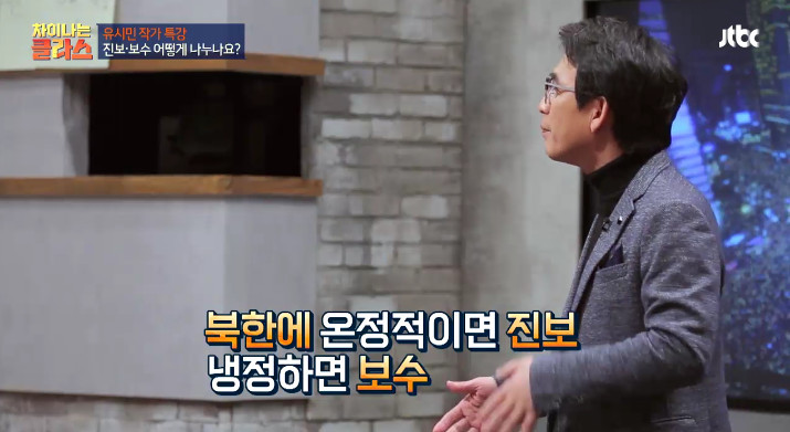 [차이나는클라스] 유시민이 말하는 진보와 보수.jpg | 인스티즈