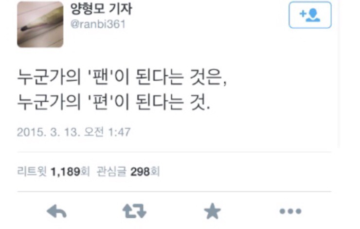 [양형모기자] 누군가의 팬이 된다는 것은.twt | 인스티즈