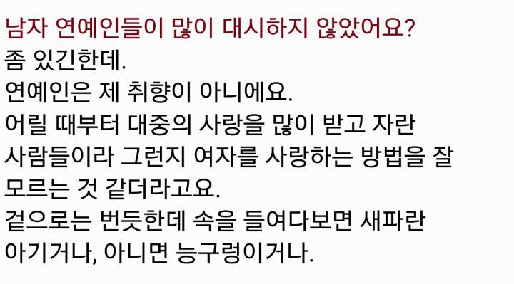 연예인은 자기 취향이 아니라는 여자연예인 | 인스티즈