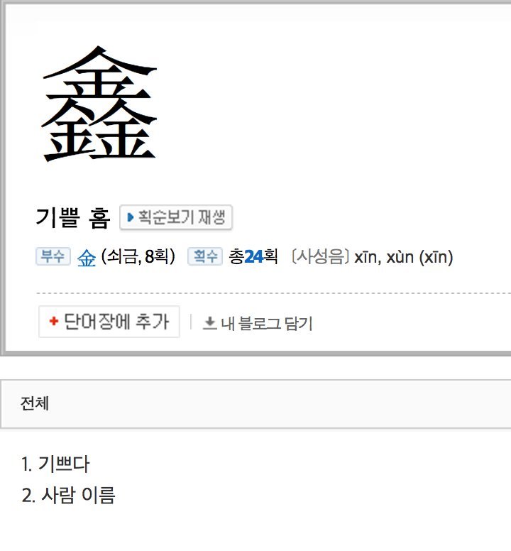 한자 "기쁠 흠".....jpg | 인스티즈