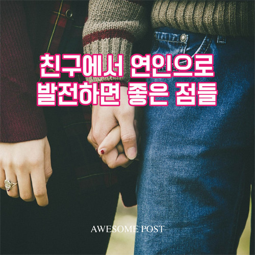 친구에서 연인으로 발전하면 좋은점들 | 인스티즈