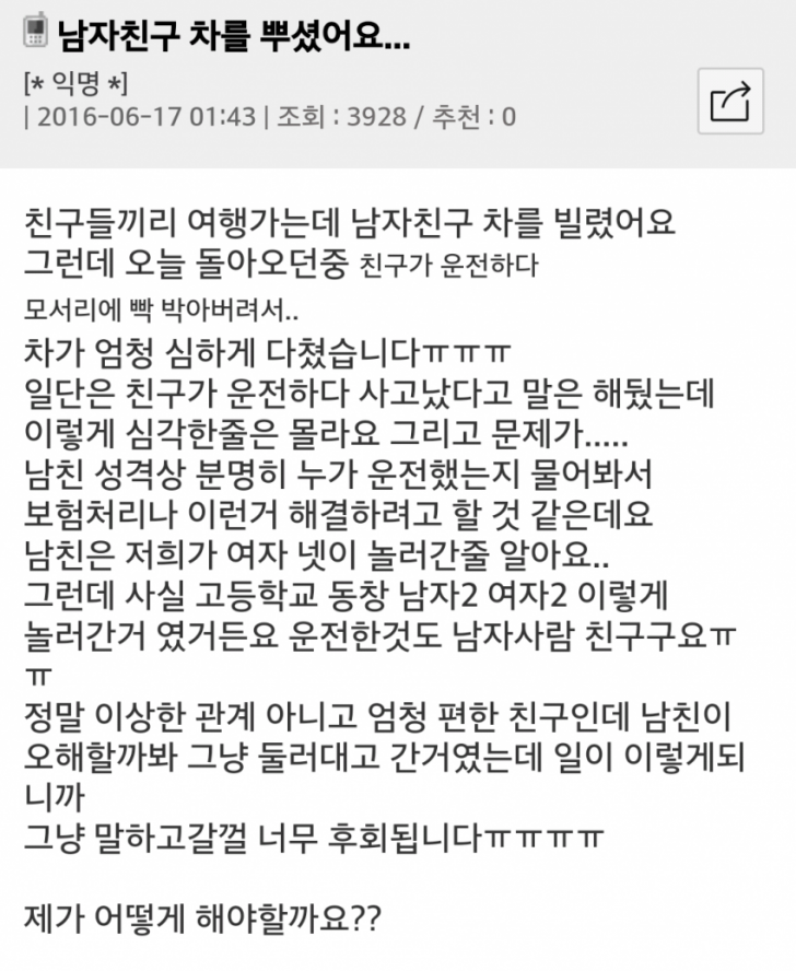 남자친구 차를 부쉈어요 | 인스티즈