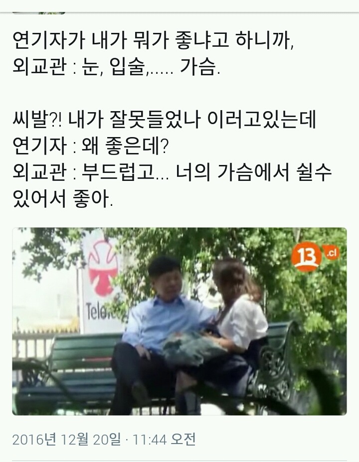 칠레 외교관의 만행(한국 망신) | 인스티즈