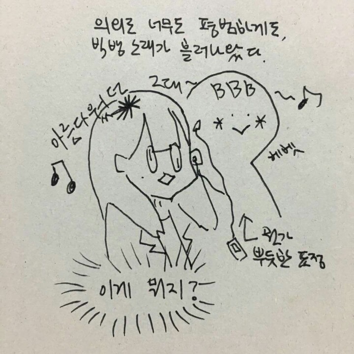 버스에서 빅뱅팬과 같이 이어폰듣기 (feat.신종 번호 따기법) | 인스티즈