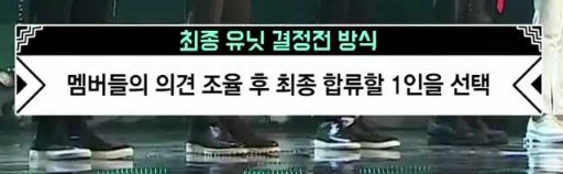 프로듀스101보다 더 잔인한거 같은 소년24 유닛전 룰 | 인스티즈