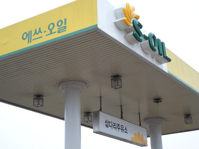 삽다리주유소 이미지