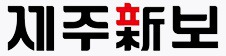인구대비 과도하게 종이신문사가 많은 지역 (광주.전북,제주) | 인스티즈