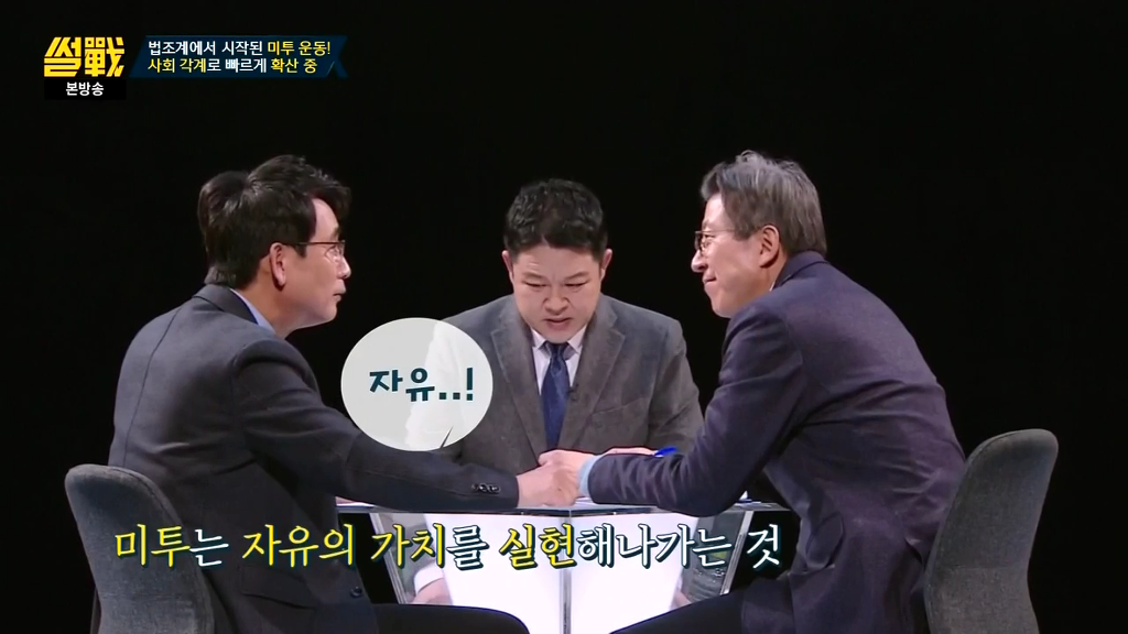 [썰전] 미투운동에 대한 유시민 작가의 생각 | 인스티즈