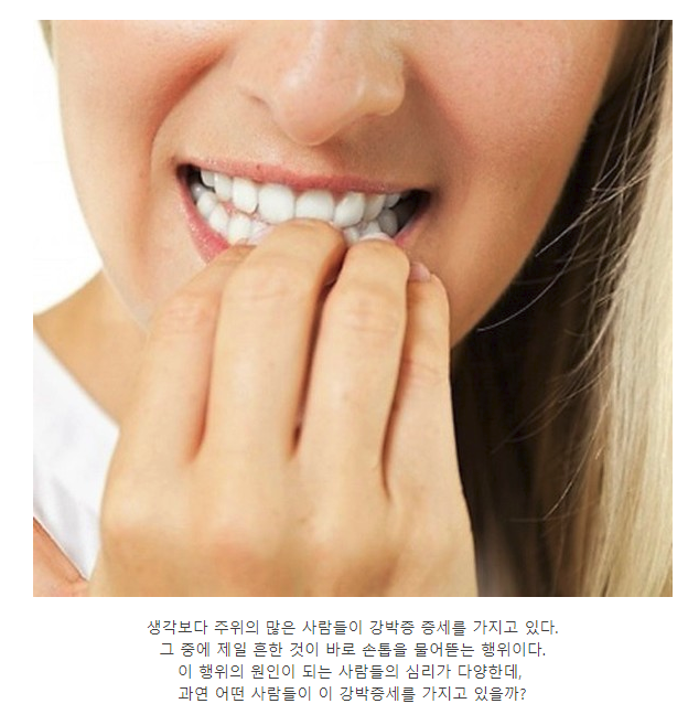 손톱을 물어뜯는 습관 | 인스티즈