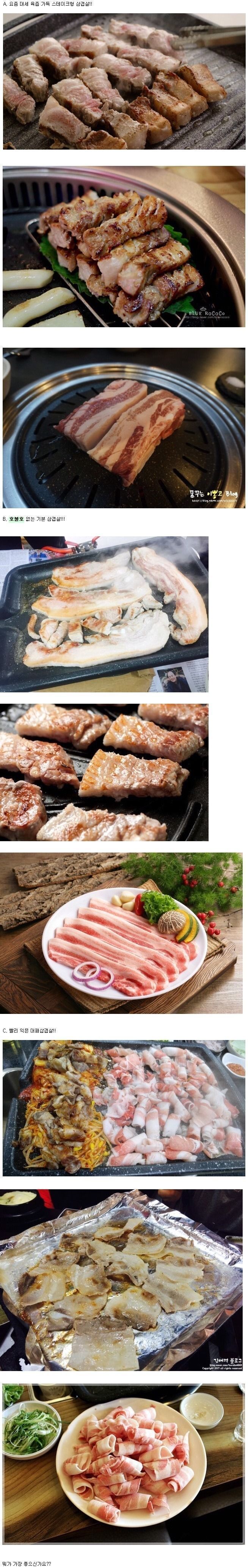 자신이 가장 좋아하는 삼겹살은?? | 인스티즈