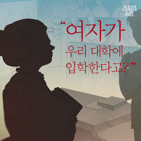 여자가 우리 대학에 입학한다고? | 인스티즈