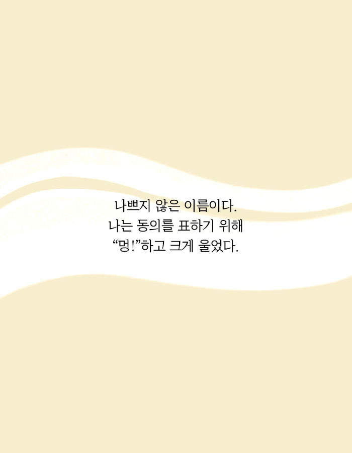 [책소개] 개의 모습으로 인간 세계에 내려온 저승사자 | 인스티즈