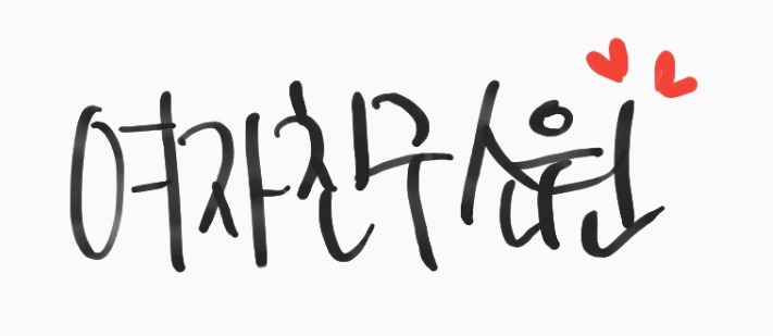 여자친구 엄지 | 인스티즈