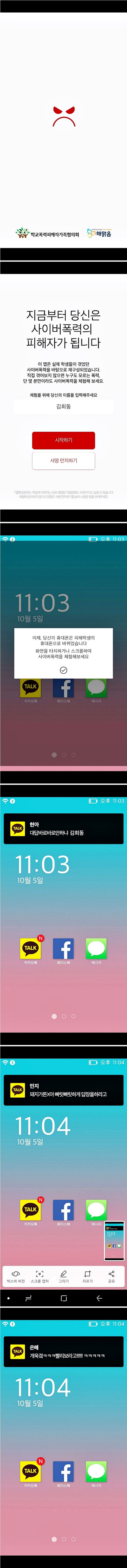 학교폭력 피해자의 심정을 경험해보는 어플.jpg | 인스티즈