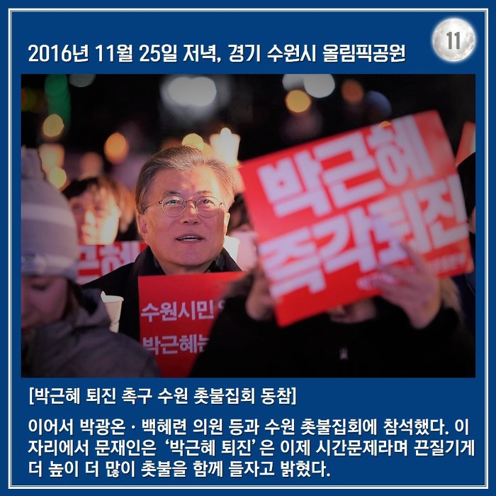 [박근혜탄핵가결1주년] 문재인 대통령의 2016년 겨울.jpg | 인스티즈