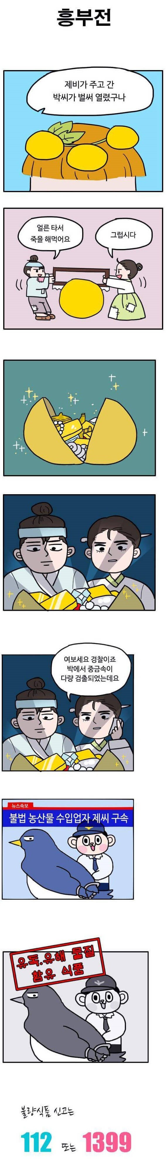 경찰신고 홍보만화.jpg | 인스티즈