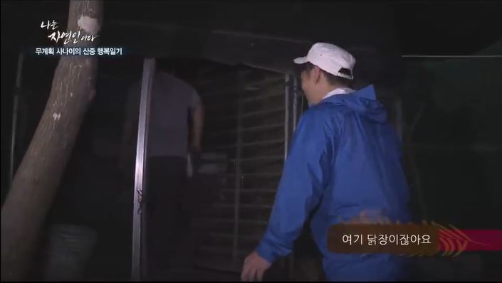 이승윤에게 닭 대접하려는 자연인 | 인스티즈