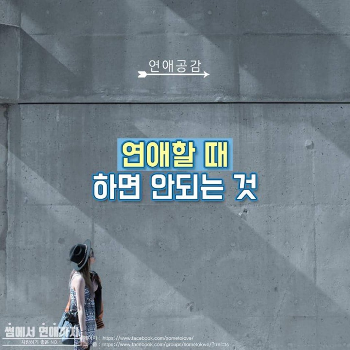 연애할때 하면 안되는것 | 인스티즈