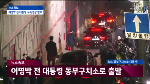 자택에서 나와 동부구치소로 이송되는 이명박.jpg | 인스티즈