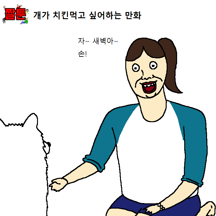 [만화] 개가 치킨먹고 싶어하는 만화 | 인스티즈
