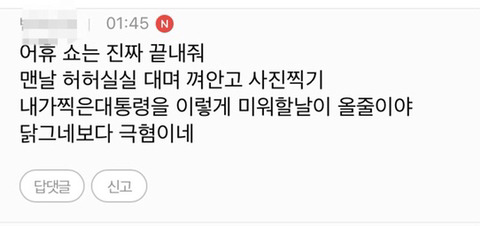 일베충 및 알바들이 문재인정부 비난 하고 여론몰이 할때 많이 쓰는 단어들 | 인스티즈
