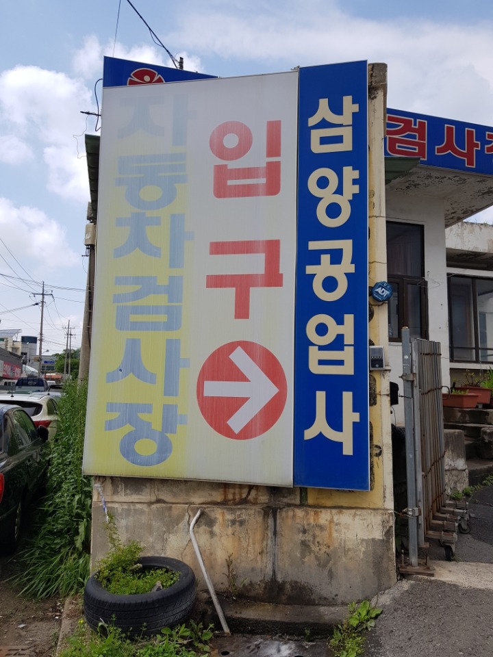 삼양공업사 이미지
