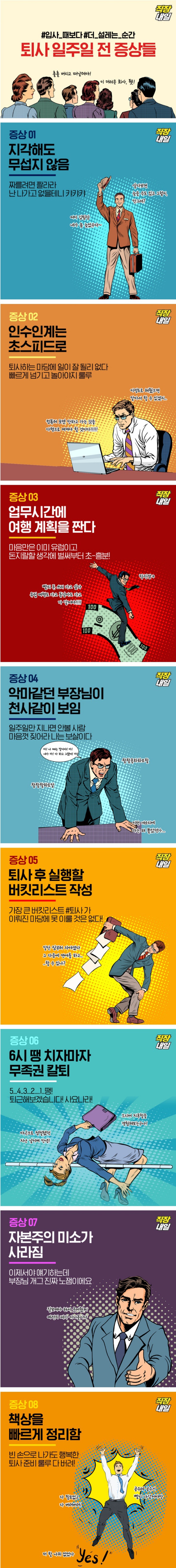 퇴사 일주일 전 보이는 증상들 | 인스티즈