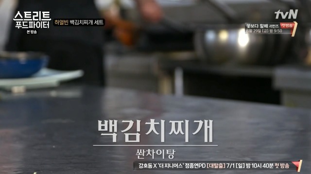 [스트리트푸드파이터] 하얼빈 백김치찌개 세트 | 인스티즈