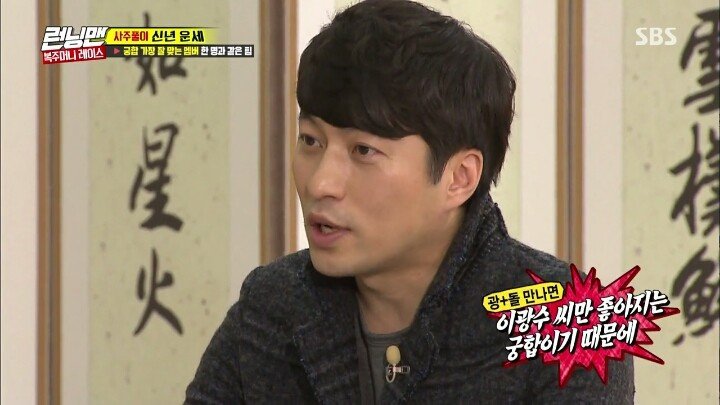 이광수의 신년 운세와 궁합 | 인스티즈
