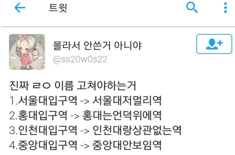 입구로끝나는지하철역들이름바꿔야함 | 인스티즈