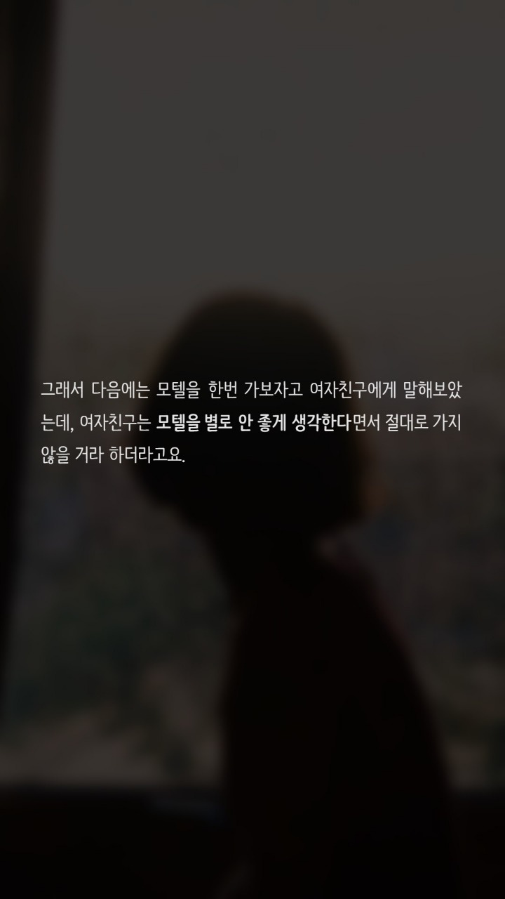 모텔에서 관계를 맺는게 나쁜가요? | 인스티즈