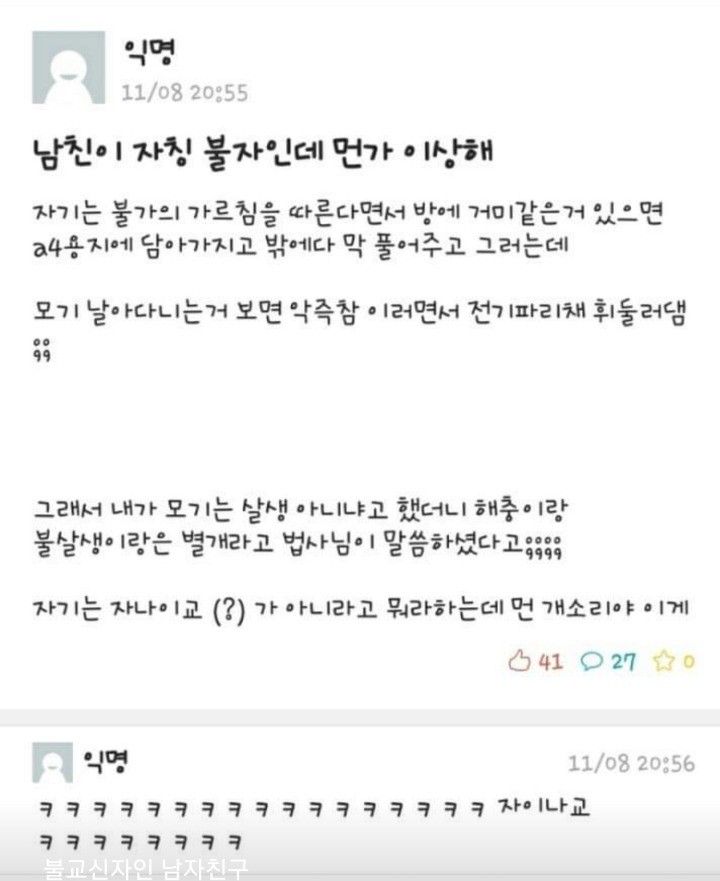 남친이 불자인데 뭔가 이상해.. | 인스티즈